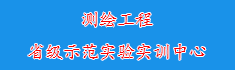 22测绘工程省级示范实验实训中...