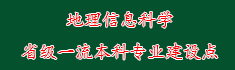 13地理信息科学省级一流本科专...