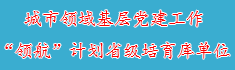 3城市领域基层党建工作“领航”...