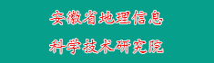 12安徽省地理信息科学技术研究...