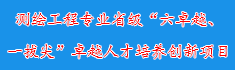 23测绘工程专业省级“六卓越、...